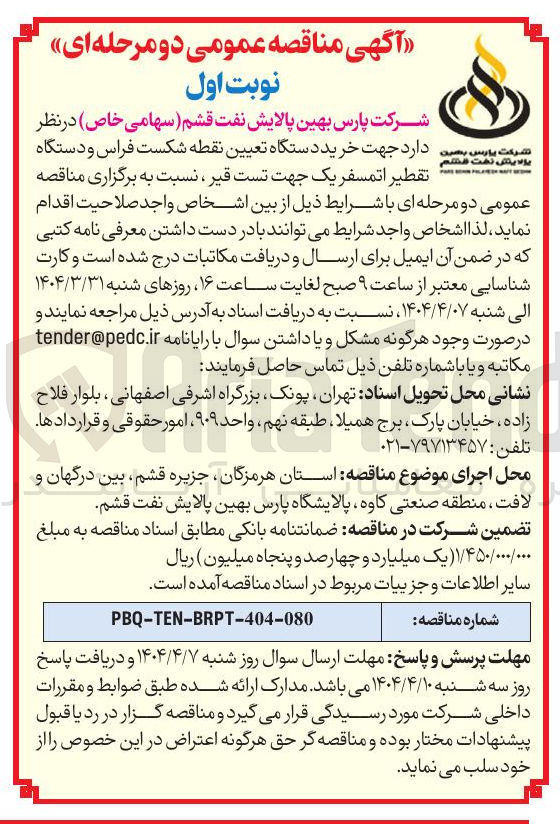 تصویر کوچک آگهی خرید دستگاه تعیین نقطه شکست فراس و دستگاه تقطیر اتمسفریک جهت تست قیر