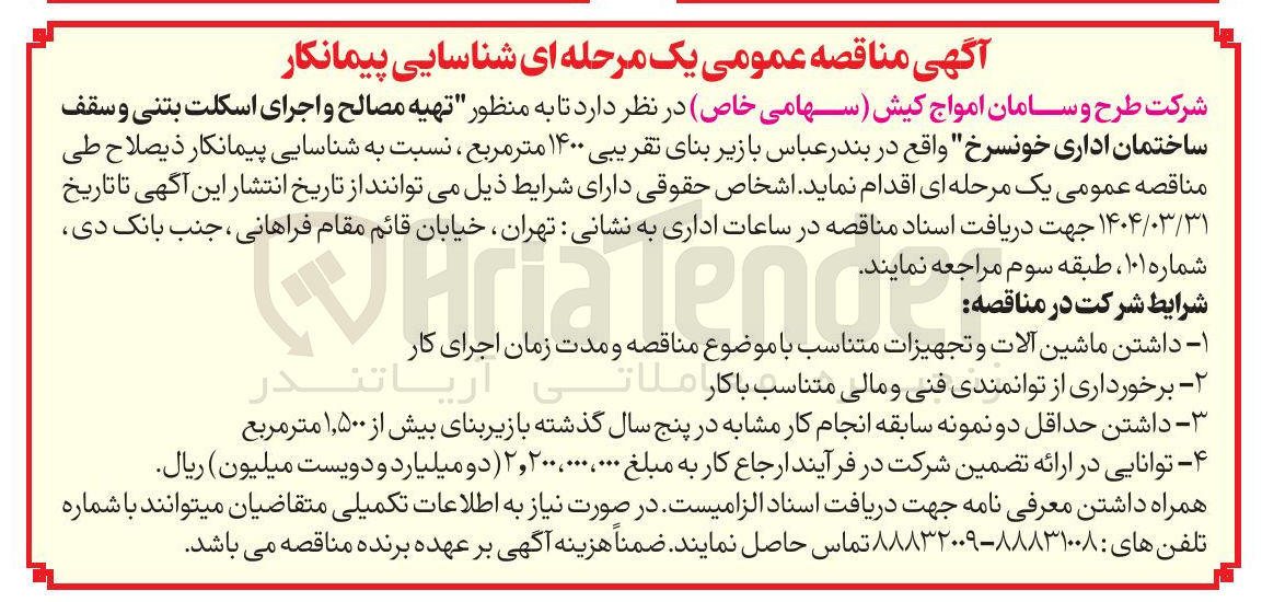 تصویر کوچک آگهی  تهیه مصالح و اجرای اسکلت بتنی و سقف ساختمان اداری با زیر بنای تقریبی ۱۴۰۰ متر مربع