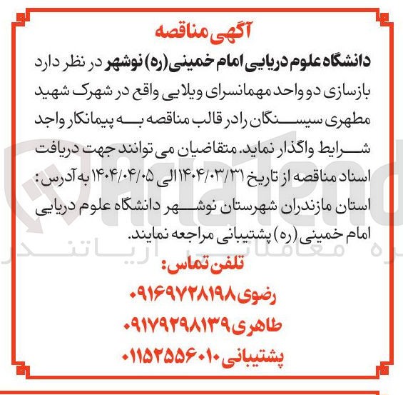 تصویر کوچک آگهی بازسازی دو واحد مهمانسرای ویلایی