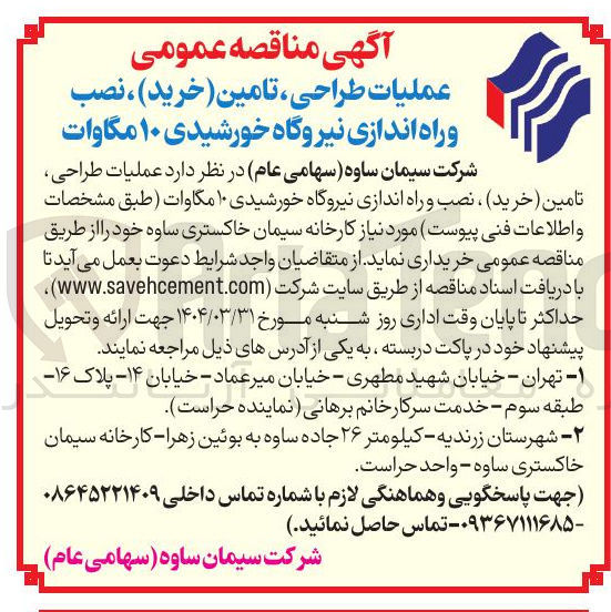 تصویر کوچک آگهی عملیات طراحی تامین ( خرید ) ، نصب و راه اندازی نیروگاه خورشیدی ۱۰ مگاوات