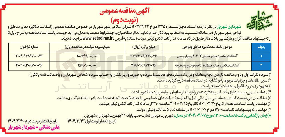 تصویر کوچک آگهی آسفالت مکانیزه معابر