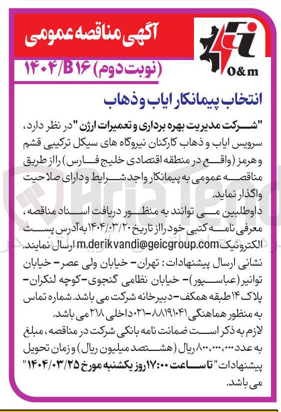 تصویر کوچک آگهی سرویس ایاب و ذهاب کارکنان