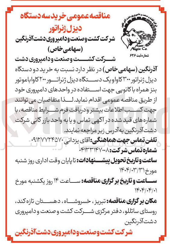 تصویر کوچک آگهی خرید دو دستگاه دیزل ژنراتور ۳۰۰ کاوا و یک دستگاه دیزل ژنراتور ۲۰۰ کاوا با موتور بنز همراه با کانوپی 