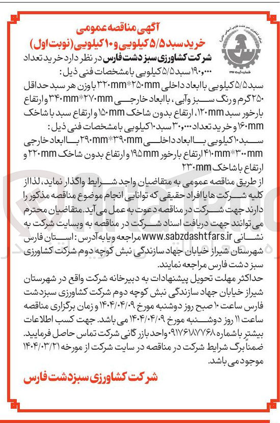 تصویر کوچک آگهی  خرید تعداد ۱۹۰,۰۰۰ سبد ۵/۵ کیلویی