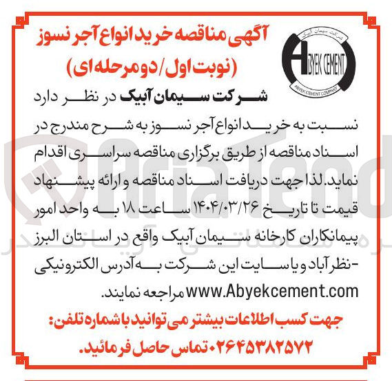 تصویر کوچک آگهی خرید انواع آجر نسوز 