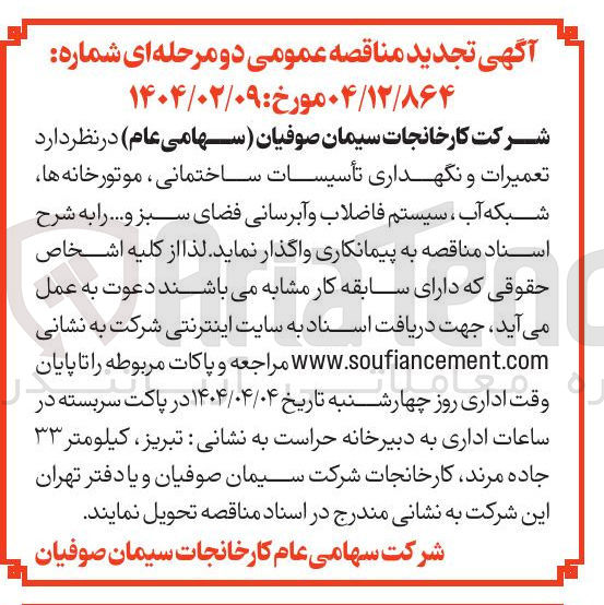 تصویر کوچک آگهی تعمیرات و نگهداری تأسیسات ساختمانی ، موتورخانه ها شبکه آب ، سیستم فاضلاب و آبرسانی فضای سبز و ....
