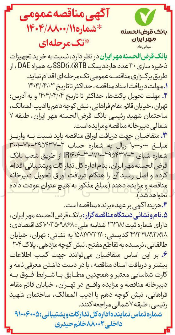 تصویر کوچک آگهی  خرید تجهیزات ذخیره سازی ۳۰ عدد هارد دیسک SSD6.68TB به همراه DAE 