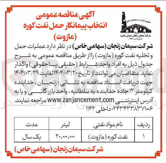 تصویر کوچک آگهی عملیات حمل و تخلیه نفت کوره ( مازوت 