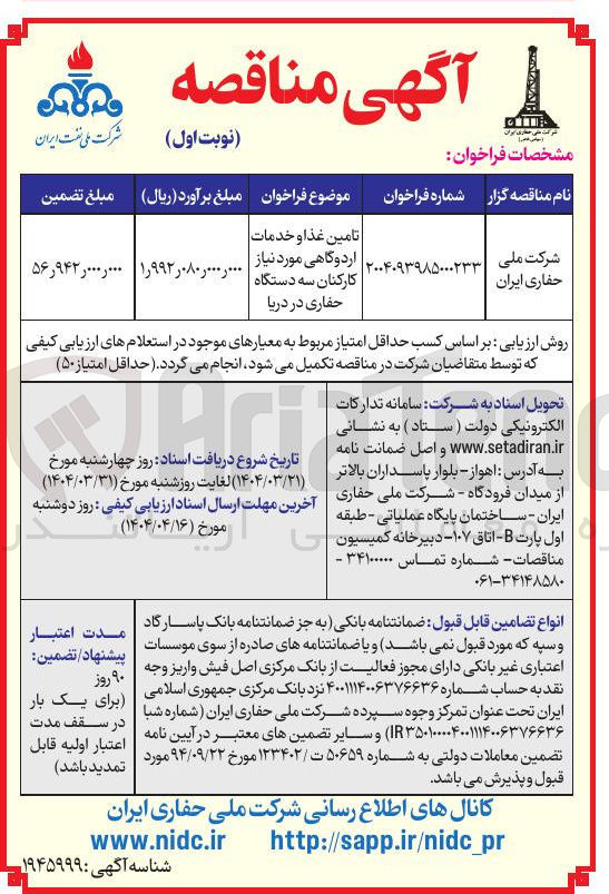 تصویر کوچک آگهی تامین غذا و خدمات اردوگاهی مورد نیاز کارکنان