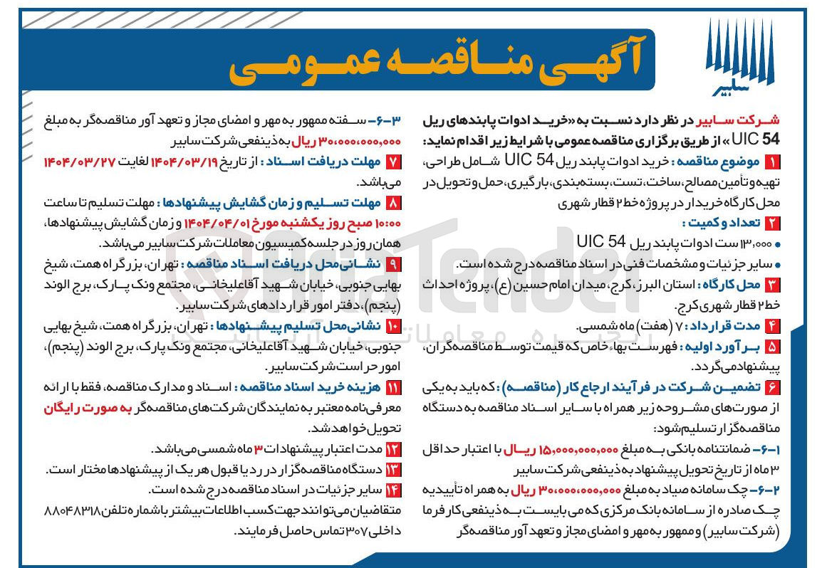 تصویر کوچک آگهی خرید ادوات پابندهای ریل 54 UIC 