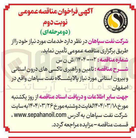 تصویر کوچک آگهی تامین و راهبری تاکسی های درون استانی و بیرون استانی