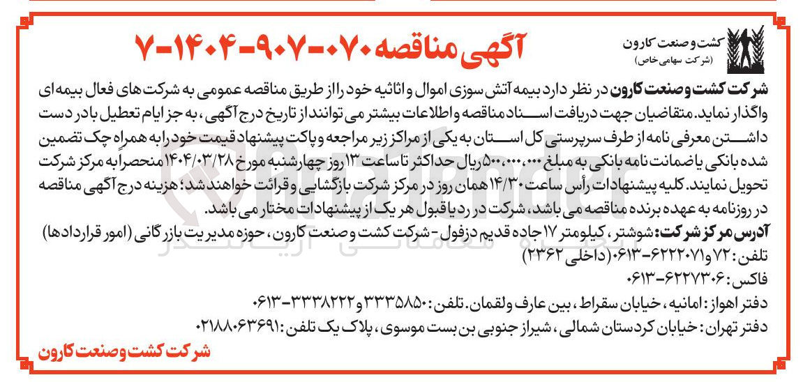 تصویر کوچک آگهی  بیمه آتش سوزی اموال و اثاثیه 