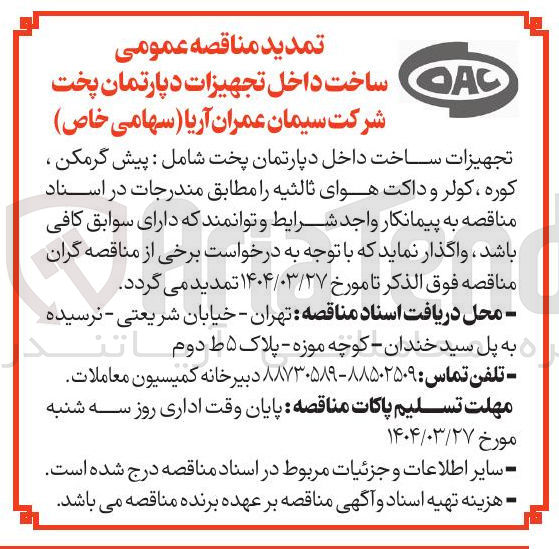 تصویر کوچک آگهی تجهیزات ساخت داخل دپارتمان پخت شامل : پیش گرمکن ، کوره ، کولر و داکت هوای ثالثیه