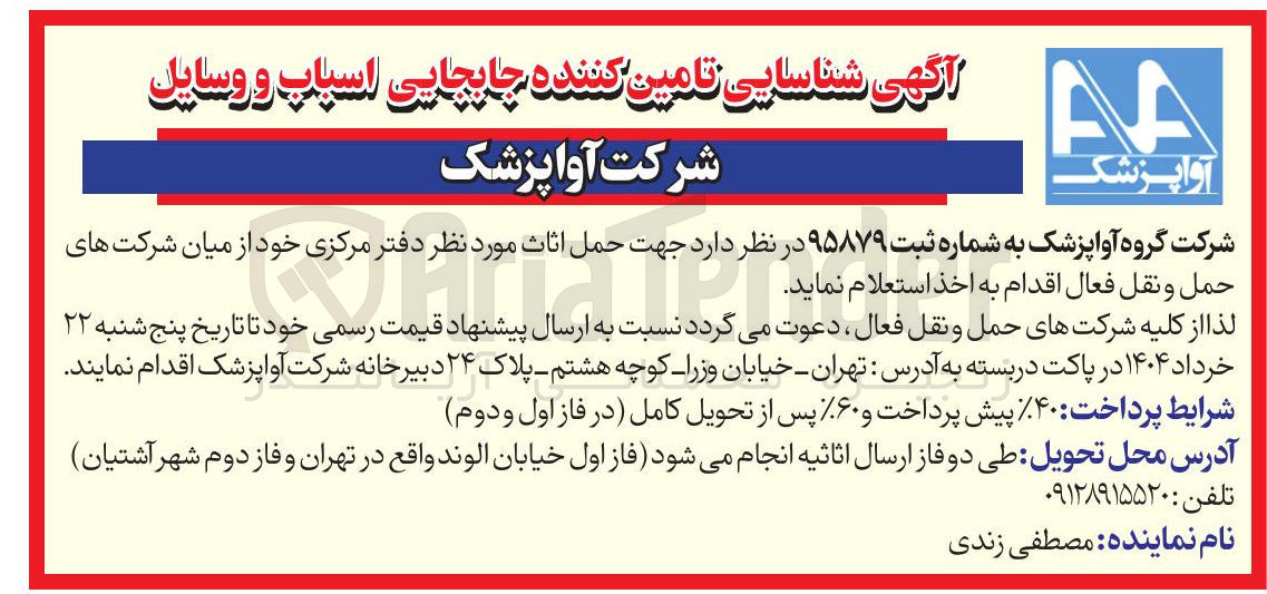 تصویر کوچک آگهی تامین کننده جابجایی اسباب و وسایل 