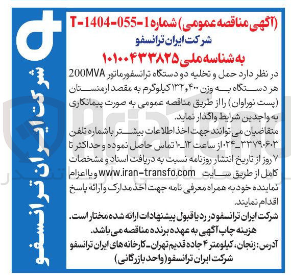 تصویر کوچک آگهی  حمل و تخلیه دو دستگاه ترانسفورماتور 200VA هر دستگاه به وزن ۱۳۲,۴۰۰ کیلوگرم 