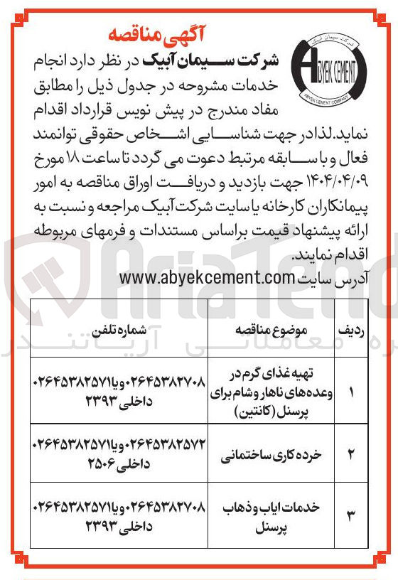 تصویر کوچک آگهی خدمات ایاب و ذهاب پرسنل 
