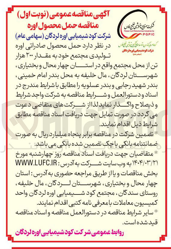 تصویر کوچک آگهی  حمل محصول صادراتی اوره تولیدی مجتمع خود به مقدار ۲۰۰ هزار تن