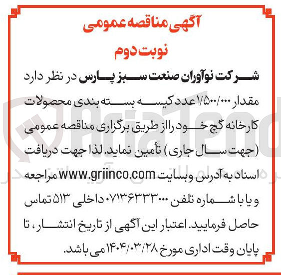 تصویر کوچک آگهی تامین مقدار ۱/۵۰۰/۰۰۰ عدد کیسه بسته بندی محصولات کارخانه گچ 