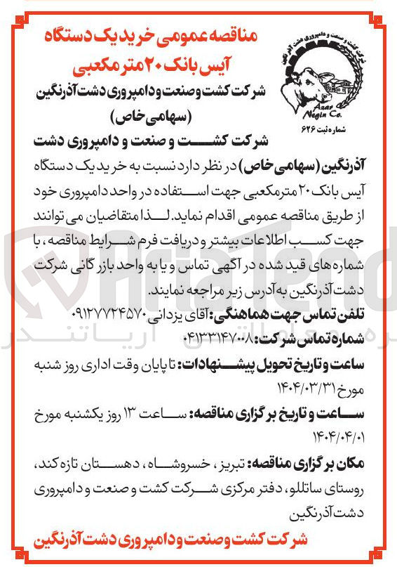 تصویر کوچک آگهی خرید یک دستگاه آیس بانک ۲۰ متر مکعبی