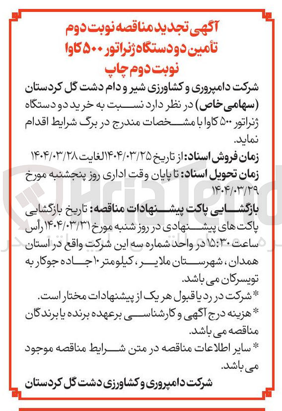 تصویر کوچک آگهی تأمین دو دستگاه ژنراتور ۵۰۰ کاوا