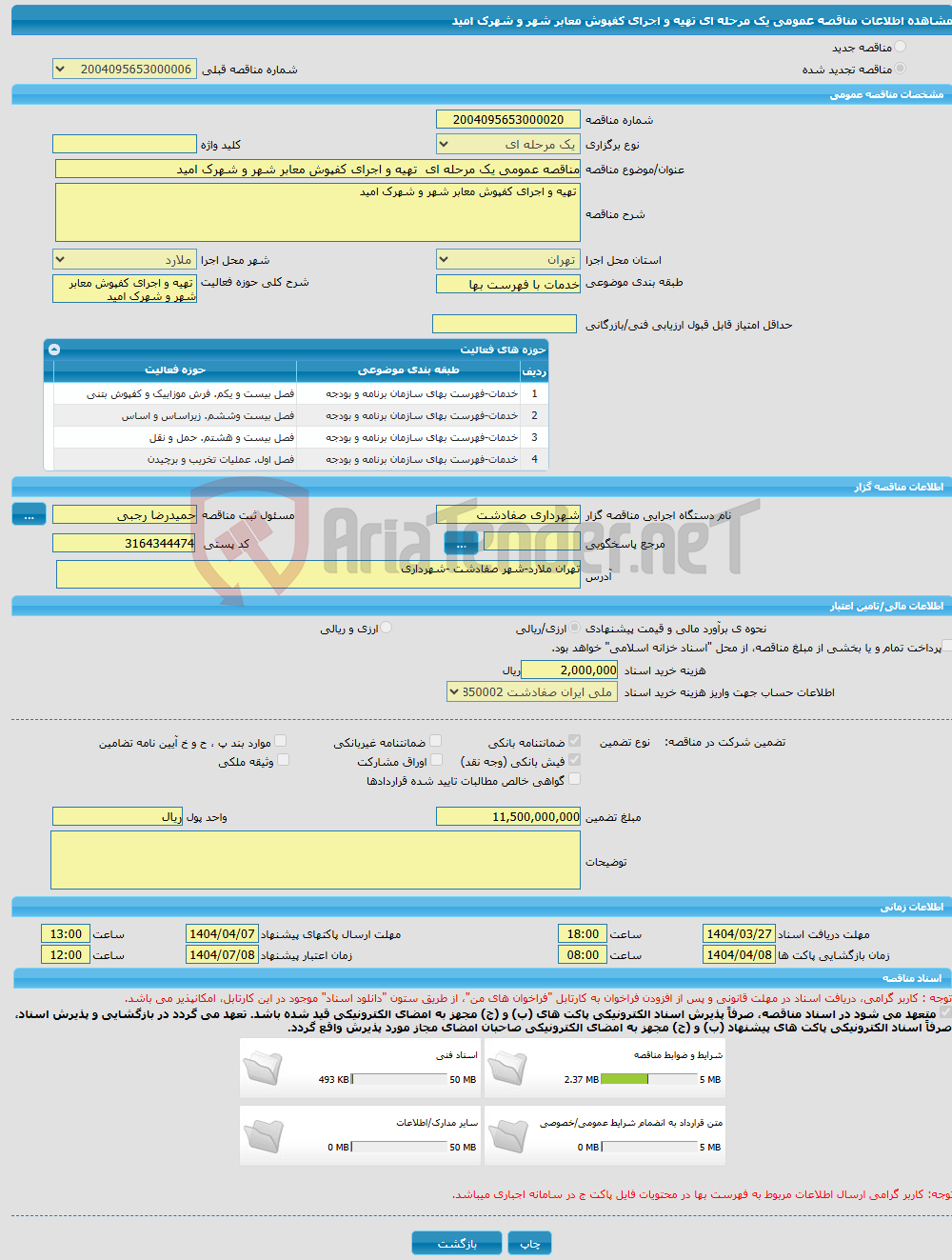 تصویر کوچک آگهی مناقصه عمومی یک مرحله ای تهیه و اجرای کفپوش معابر شهر و شهرک امید 