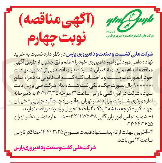 تصویر کوچک آگهی  خرید نهاده دامی مورد نیاز امور دامپروری خود را ۸ قلم