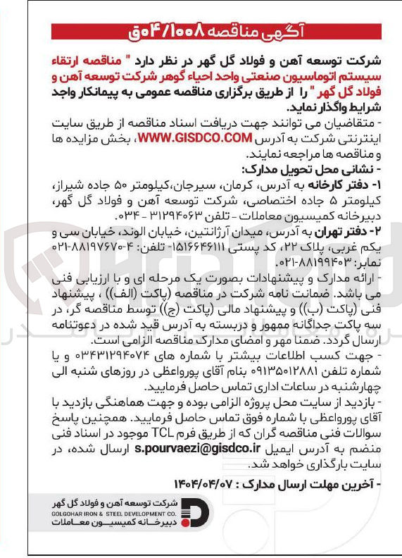 تصویر کوچک آگهی مناقصه ارتقاء سیستم اتوماسیون صنعتی