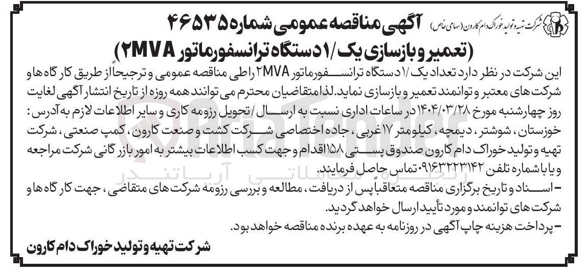 تصویر کوچک آگهی تعمیر و بازسازی تعداد یک دستگاه ترانسفورماتور ۲MVA