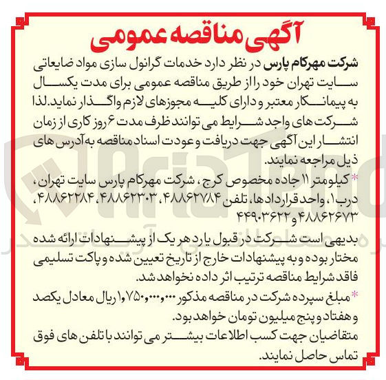 تصویر کوچک آگهی  خدمات گرانول سازی مواد ضایعاتی