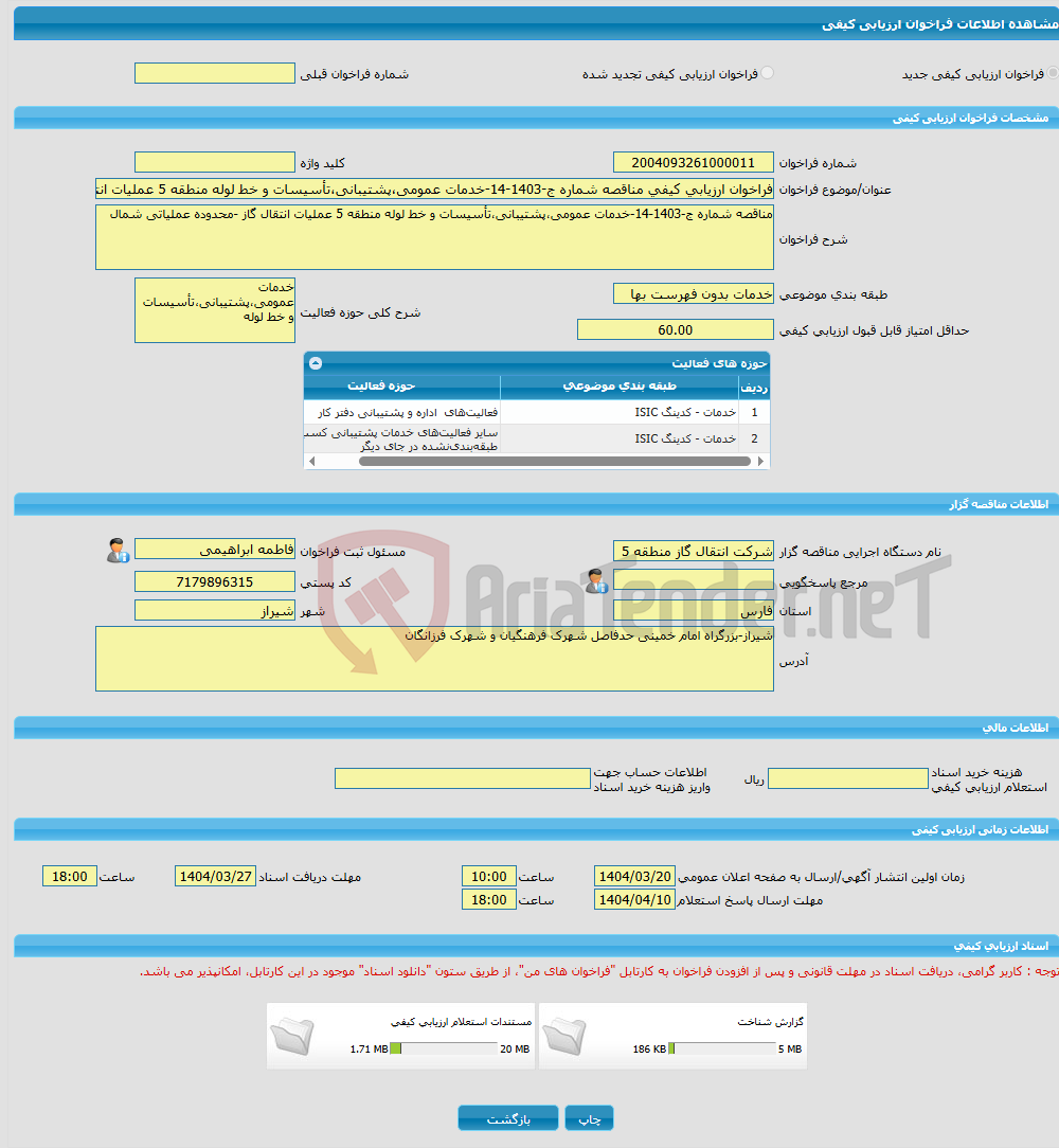تصویر کوچک آگهی فراخوان ارزیابی کیفی مناقصه شماره ج-1403-14-خدمات عمومی،پشتیبانی،تأسیسات و خط لوله منطقه 5 عملیات انتقال گاز -محدوده عملیاتی شمال 