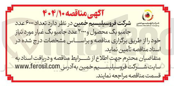 تصویر کوچک آگهی تعداد ۶۰۰۰ عدد جامبو بگ محصول و ۲۰۰۰ عدد جامبو بگ غبار 