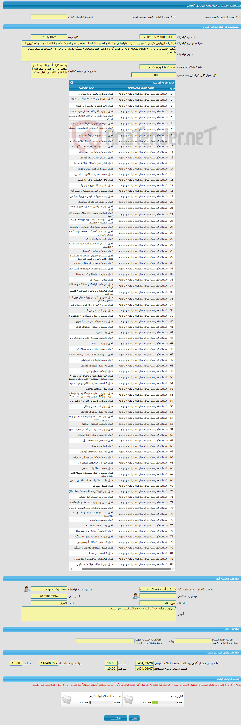 تصویر کوچک آگهی فراخوان ارزیابی کیفی تکمیل عملیات بازتوانی و اصلاح تصفیه خانه آب مشراگه و اجرای خطوط انتقال و شبکه توزیع آب برخی از روستاهای شهرستان رامشیر