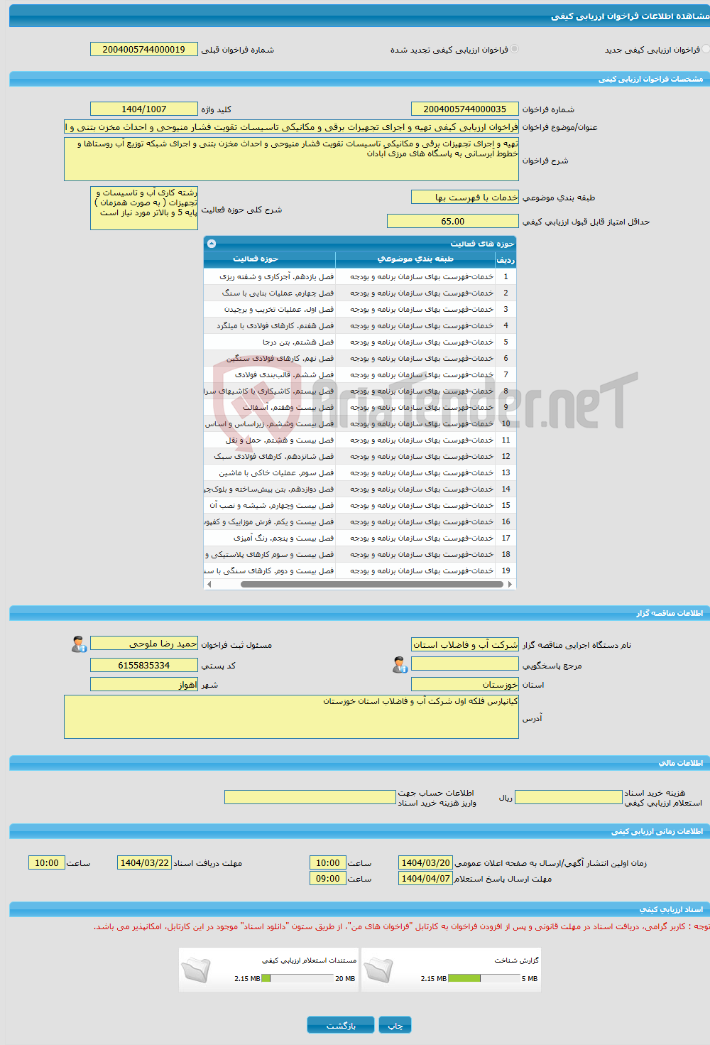 تصویر کوچک آگهی فراخوان ارزیابی کیفی تهیه و اجرای تجهیزات برقی و مکانیکی تاسیسات تقویت فشار منیوحی و احداث مخزن بتنی و اجرای شبکه توزیع آب روستاها و خطوط آبرسانی به پا