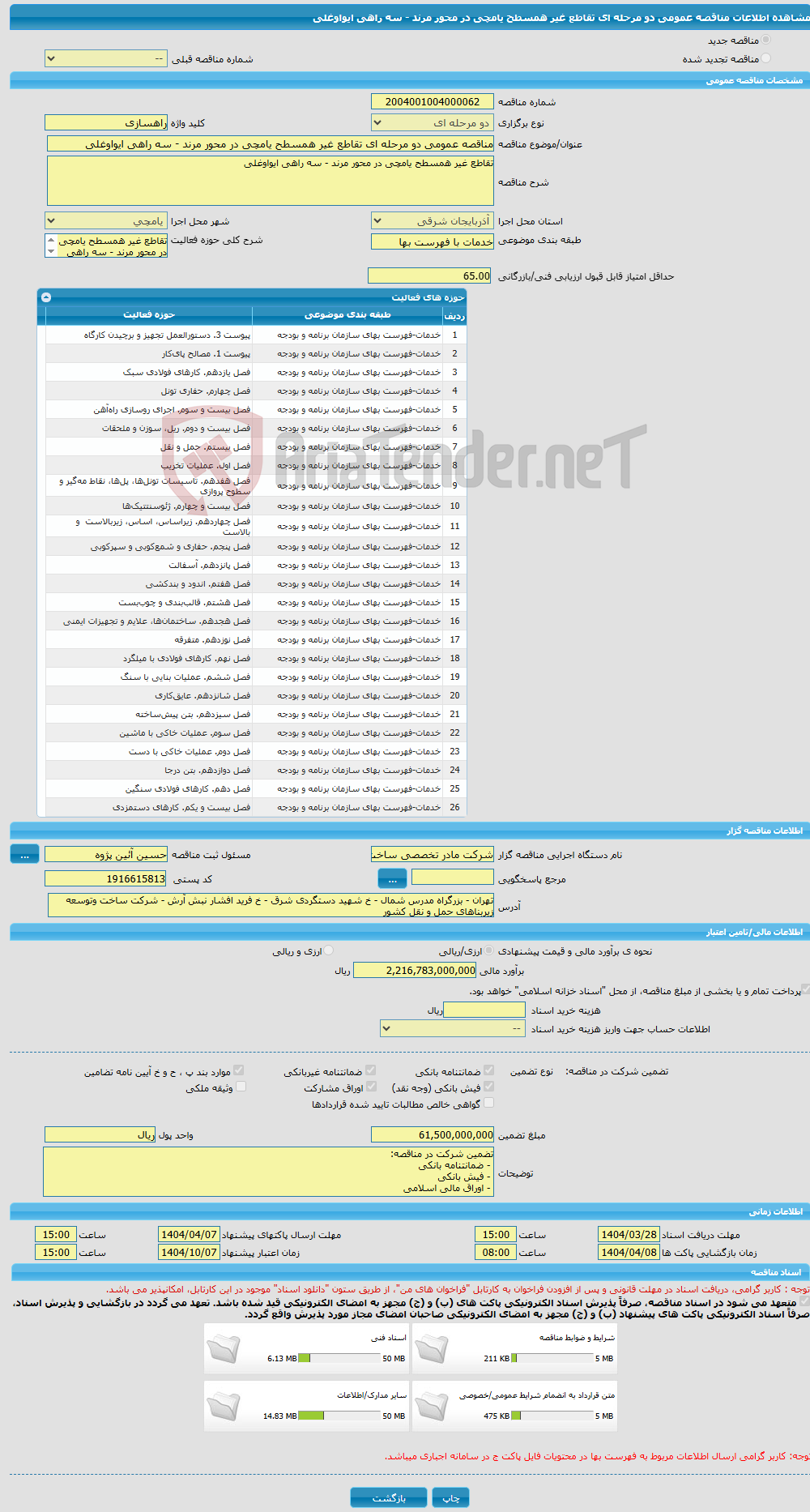 تصویر کوچک آگهی مناقصه عمومی دو مرحله ای تقاطع غیر همسطح یامچی در محور مرند - سه راهی ایواوغلی