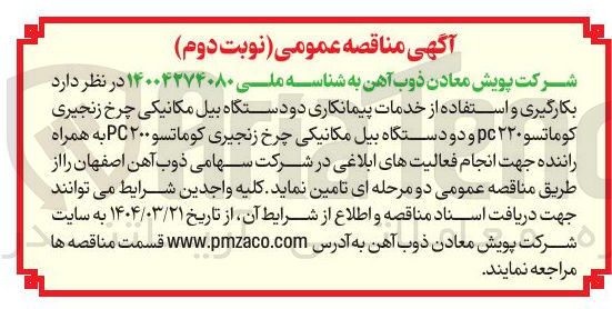 تصویر کوچک آگهی  بکارگیری و استفاده از خدمات پیمانکاری دو دستگاه بیل مکانیکی چرخ زنجیری کوماتسو ۲۲۰ pc و دو دستگاه بیل مکانیکی چرخ زنجیری کوماتسو ۲۰۰ PC به همراه راننده 