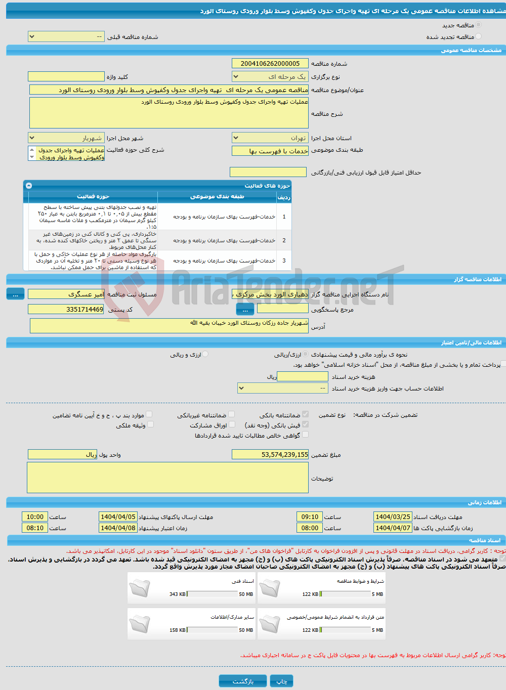 تصویر کوچک آگهی مناقصه عمومی یک مرحله ای تهیه واجرای جدول وکفپوش وسط بلوار ورودی روستای الورد