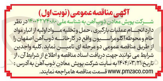 تصویر کوچک آگهی انجام عملیات بارگیری ، حمل و تخلیه مواد اولیه از انبار مواد خام و محوطه آگلومراسیون