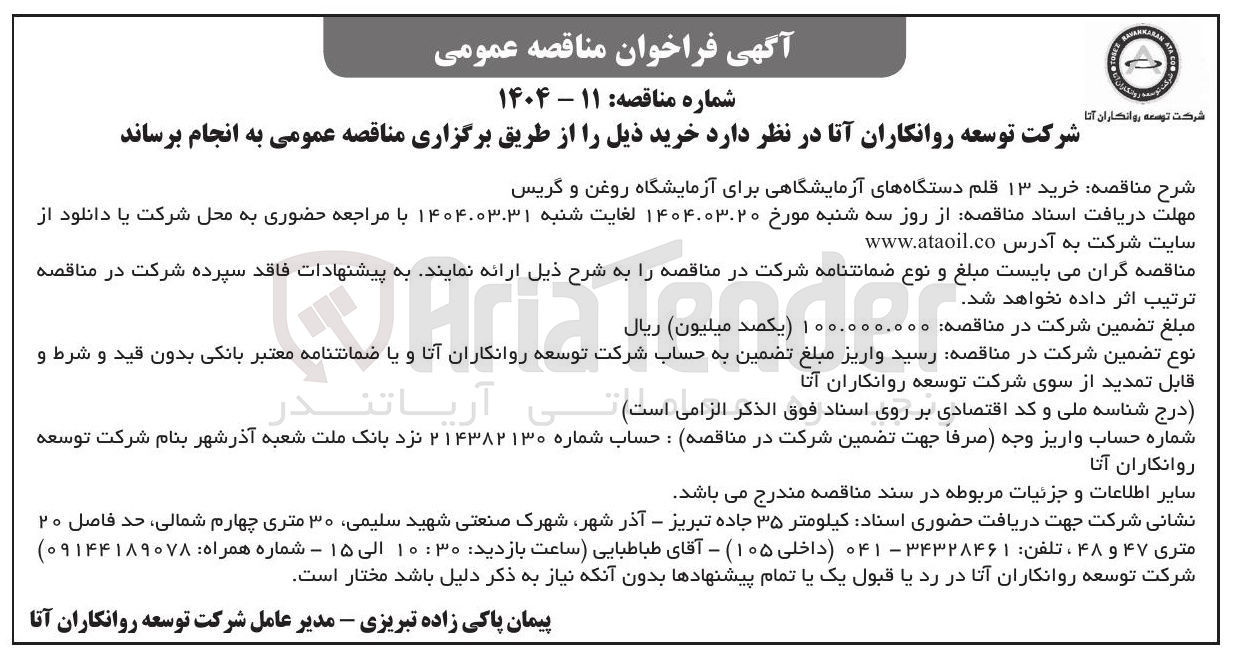 تصویر کوچک آگهی  خرید ۱۳ قلم دستگاههای آزمایشگاهی برای آزمایشگاه روغن و گریس 