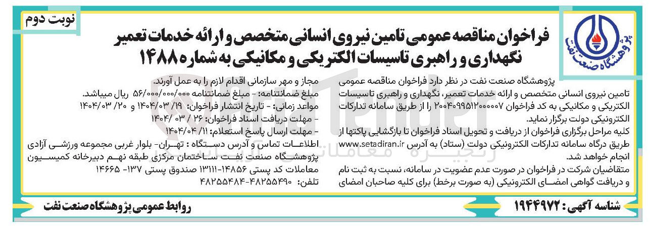 تصویر کوچک آگهی  تامین نیروی انسانی متخصص و ارائه خدمات تعمیر نگهداری و راهبری تاسیسات الکتریکی و مکانیکی