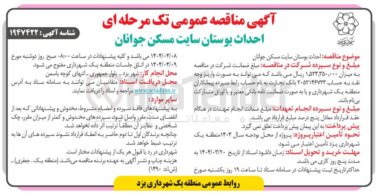 تصویر کوچک آگهی  احداث بوستان سایت مسکن جوانان
