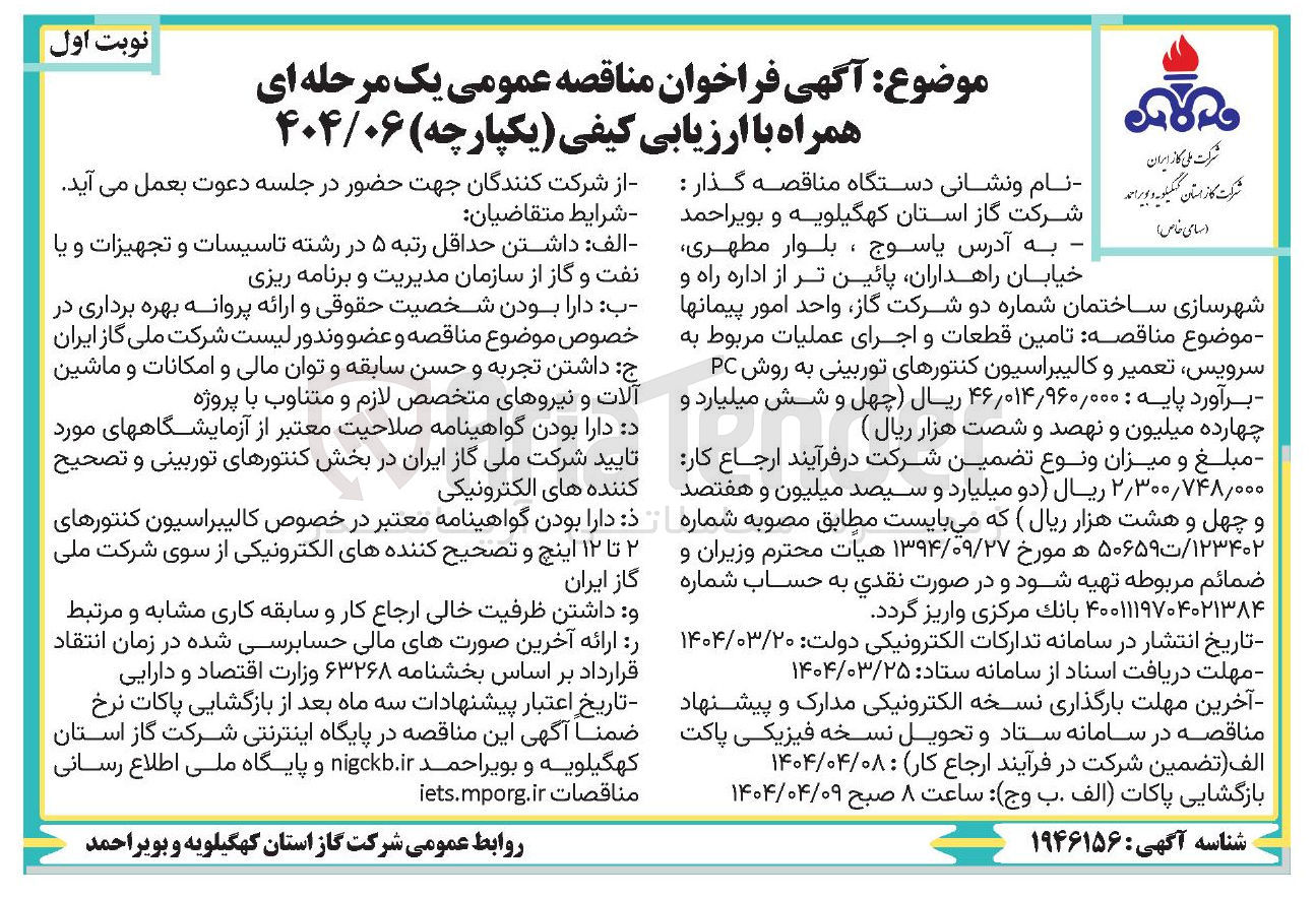 تصویر کوچک آگهی تامین قطعات و اجرای عملیات مربوط به 

سرویس تعمیر و کالیبراسیون کنتورهای توربینی به روش PC 