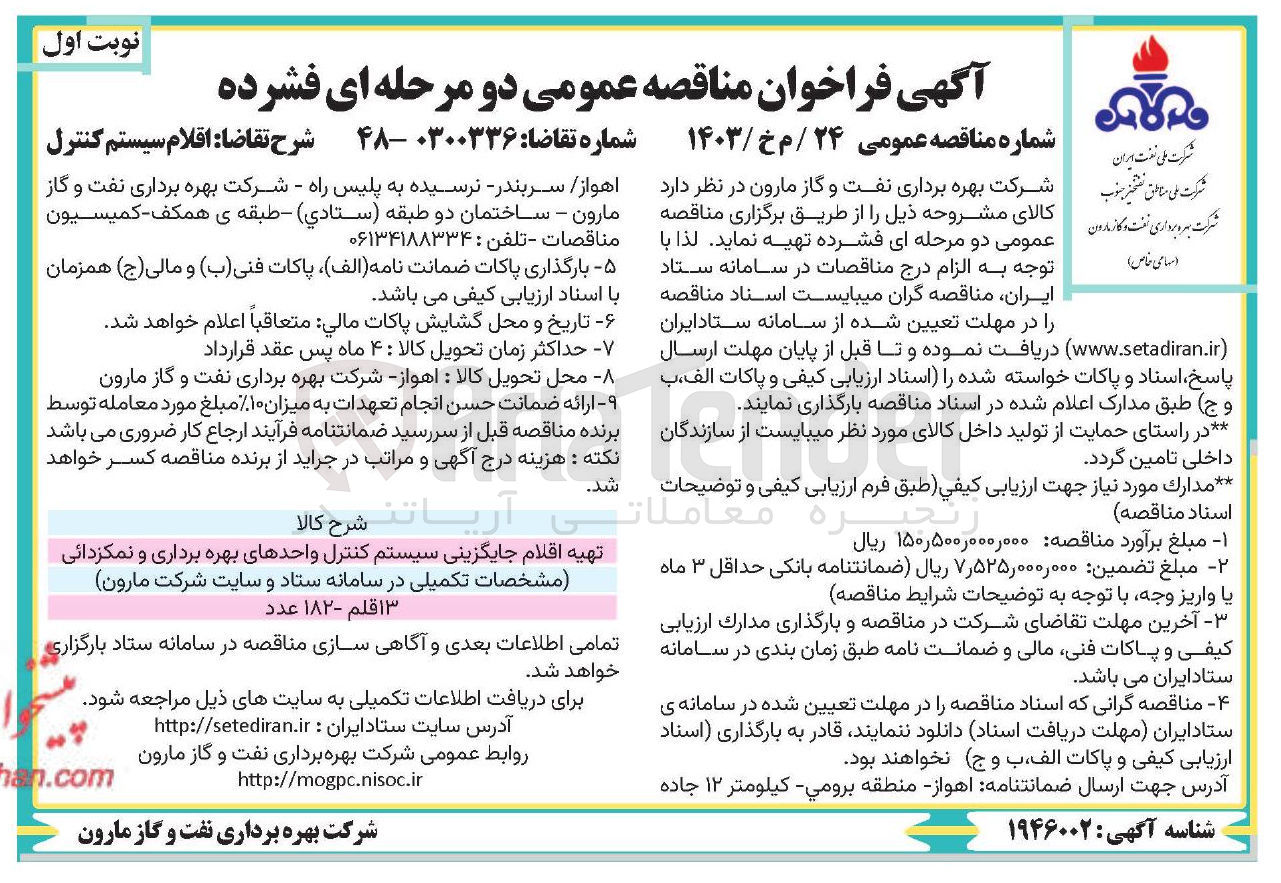 تصویر کوچک آگهی 
تهیه اقلام جایگزینی سیستم کنترل واحدهای بهره برداری و نمکزدائی ۱۳ قلم - ۱۸۲ عدد 