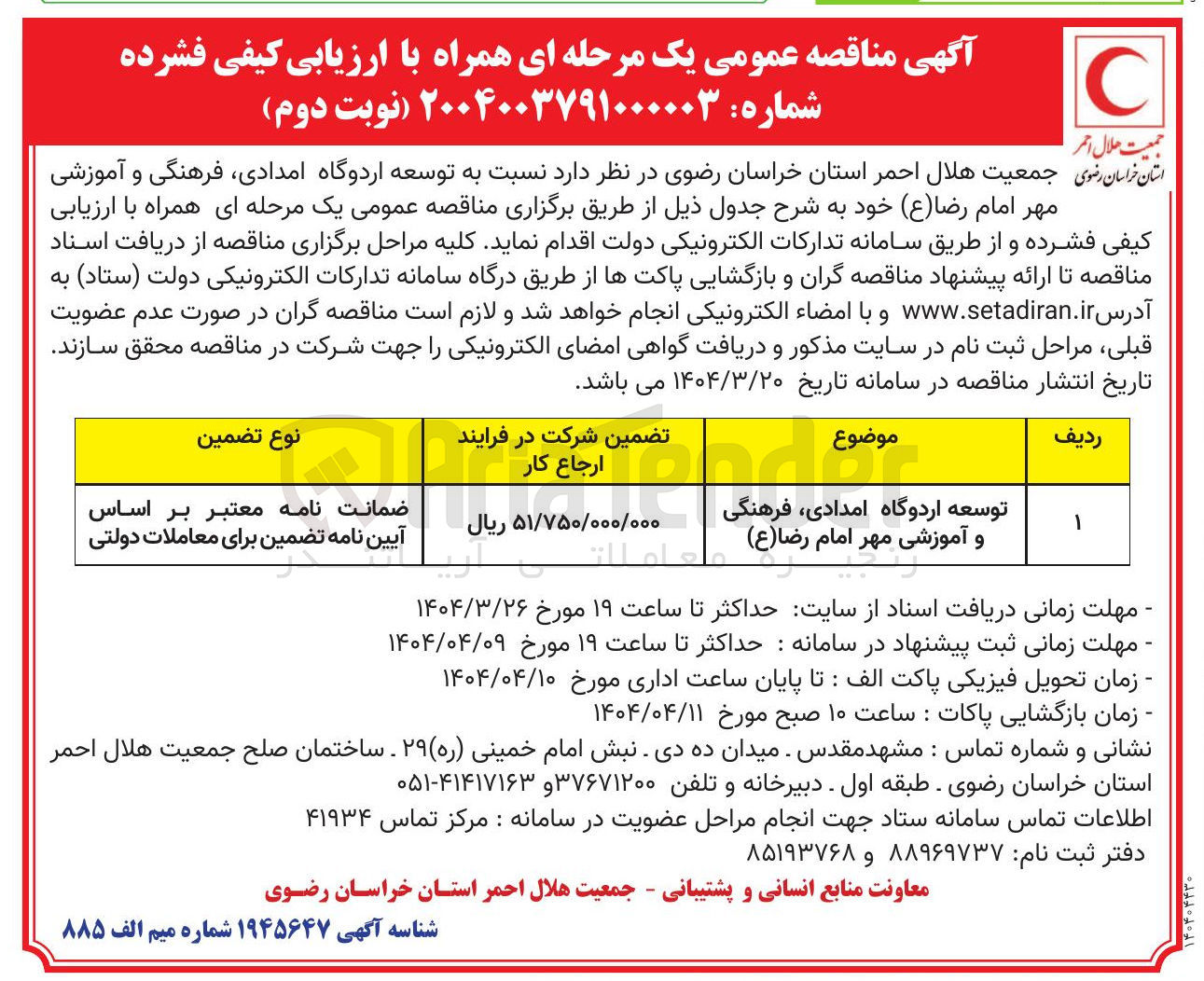 تصویر کوچک آگهی توسعه اردوگاه امدادی فرهنگی و آموزشی مهر امام رضا ( ع ) 
