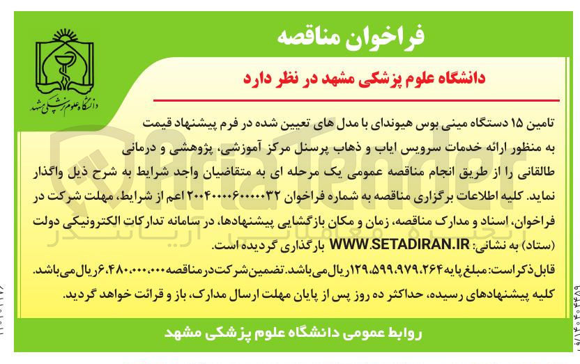 تصویر کوچک آگهی تامین ۱۵ دستگاه مینی بوس هیوندای