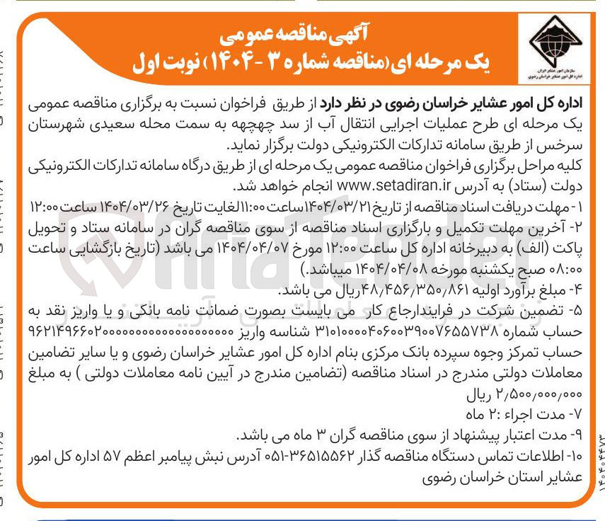 تصویر کوچک آگهی عملیات اجرایی انتقال آب از سد