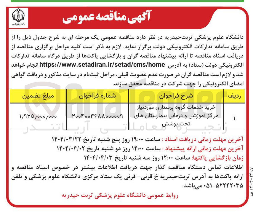 تصویر کوچک آگهی خرید خدمات گروه پرستاری مورد نیاز مراکز آموزشی و درمانی بیمارستان های تحت پوشش