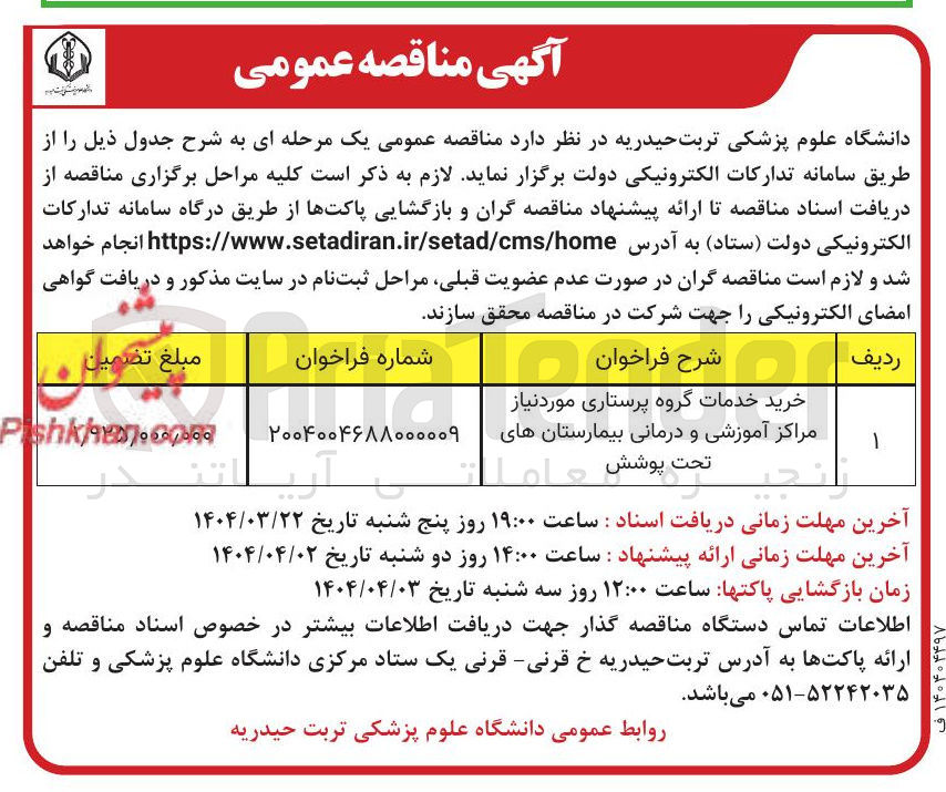 تصویر کوچک آگهی خرید خدمات گروه پرستاری مورد نیاز مراکز آموزشی و درمانی بیمارستان های تحت پوشش