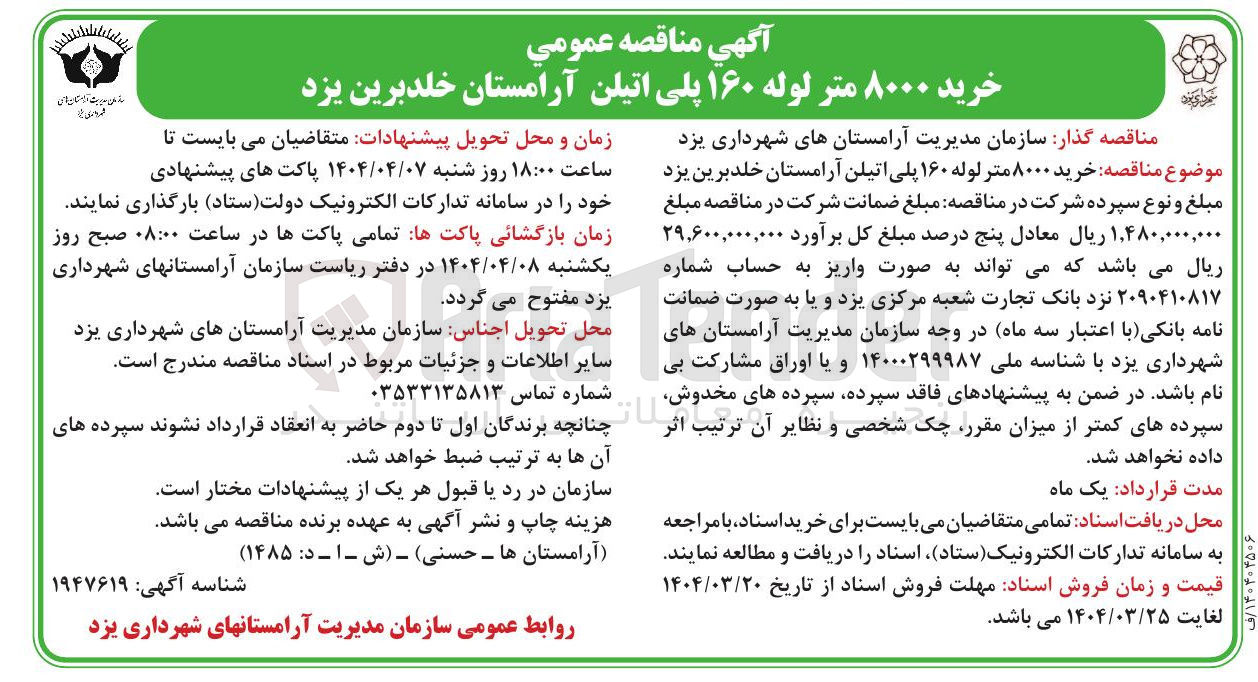 تصویر کوچک آگهی خرید ۸۰۰۰ متر لوله ۱۶۰ پلی اتیلن