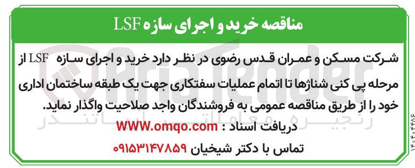 تصویر کوچک آگهی خرید و اجرای سازه LSF از 
مرحله پی کنی شناژها تا اتمام عملیات سفتکاری 