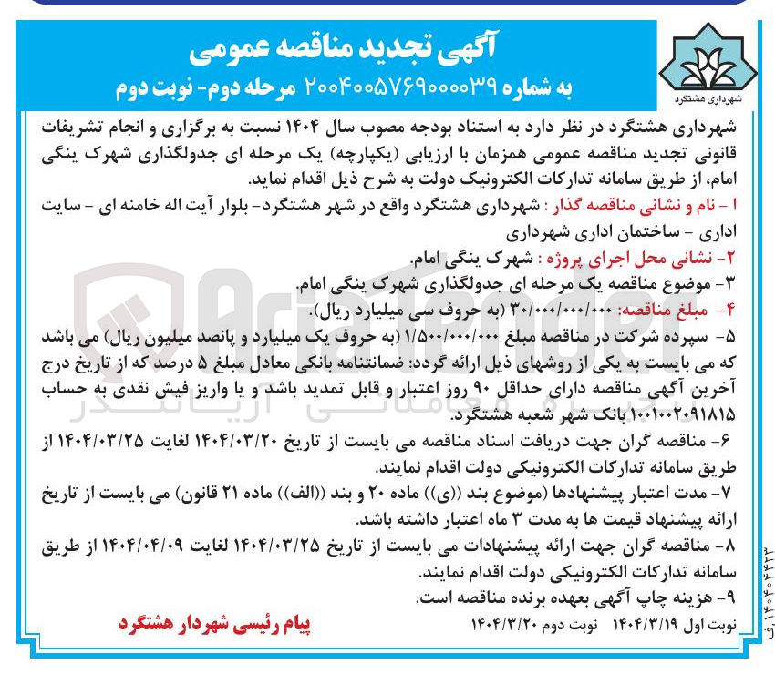 تصویر کوچک آگهی جدولگذاری شهرک